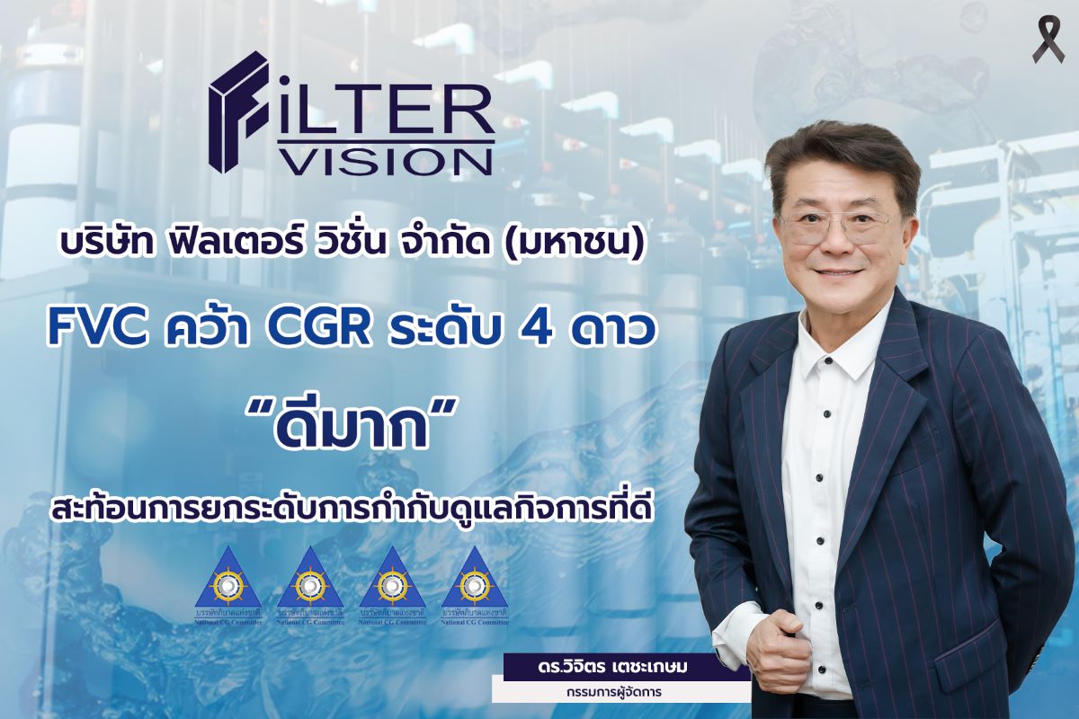 บริษัท ฟิลเตอร์ วิชั่น จำกัด (มหาชน) หรือ...