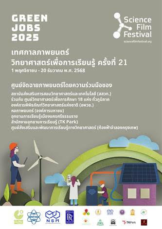 สถาบันส่งเสริมการสอนวิทยาศาสตร์และเทคโนโล...