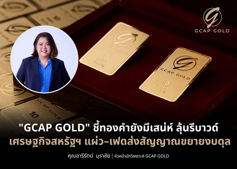 บริษัท จีแคป จำกัด หรือ GCAP GOLD ชี้ราคา...