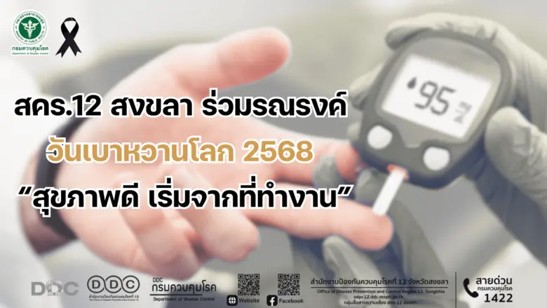 สำนักงานป้องกันควบคุมโรคที่ 12 จังหวัดสงข...