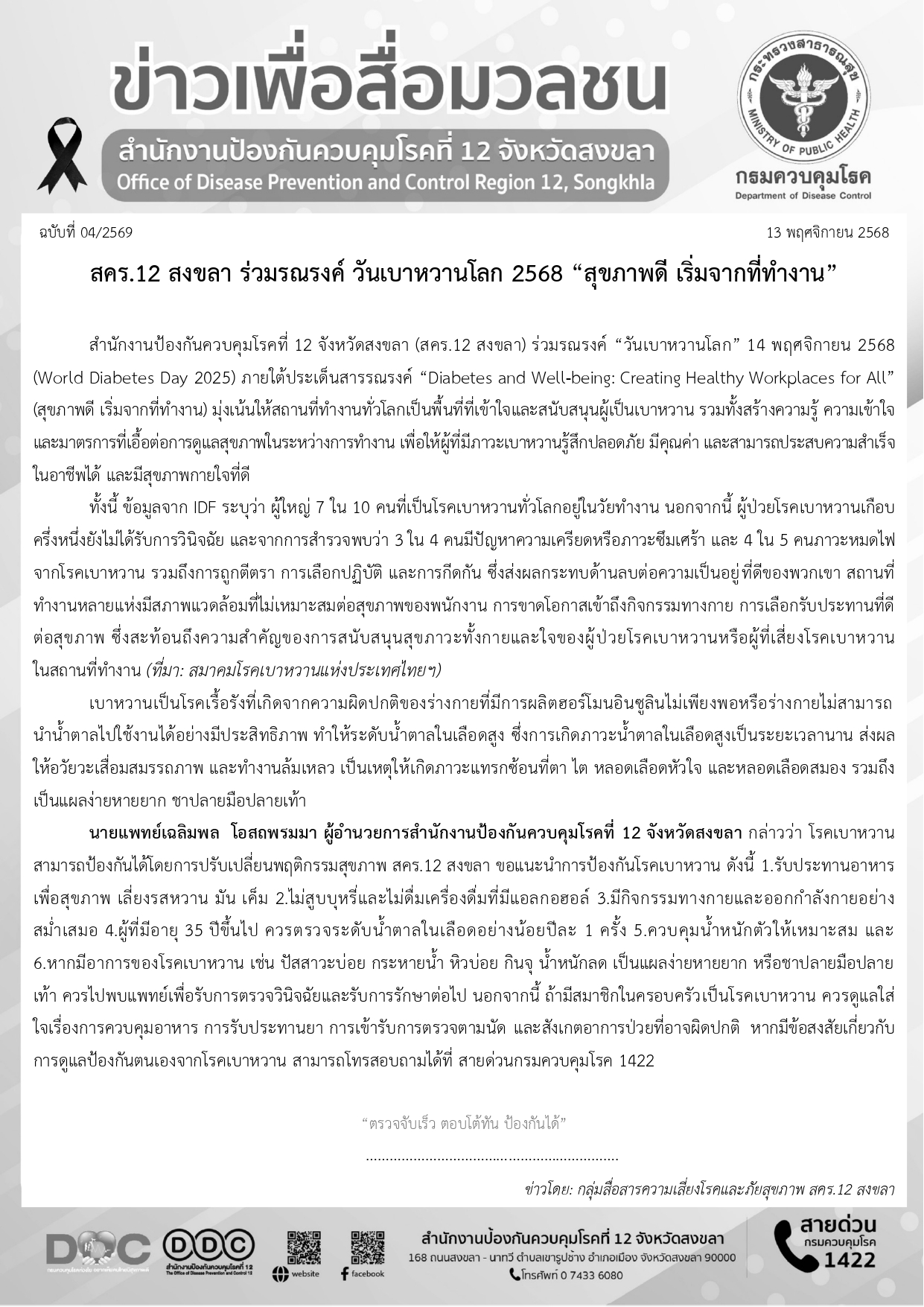 สคร.12 สงขลา ร่วมรณรงค์ วันเบาหวานโลก 2568 "สุขภาพดี เริ่มจากที่ทำงาน"