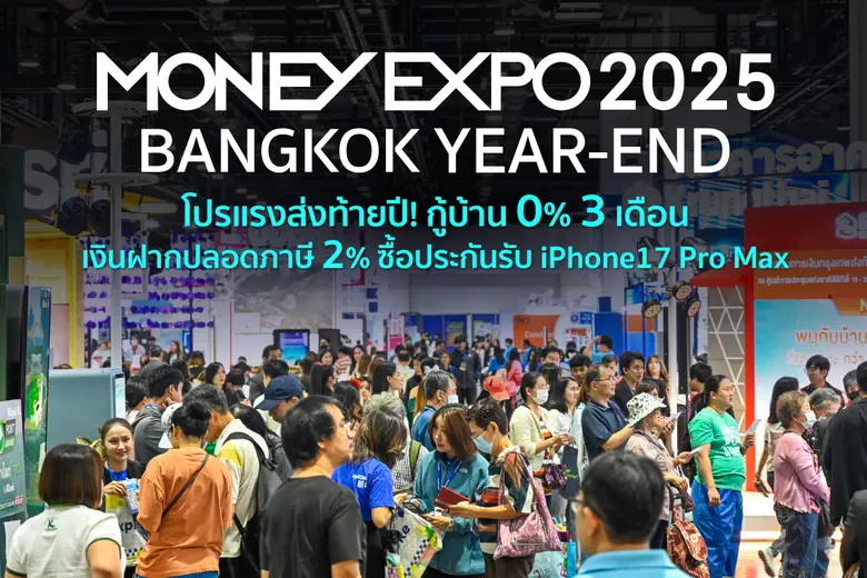มหกรรมการเงินกรุงเทพส่งท้ายปี ครั้งที่ 8 MONEY EXPO...
