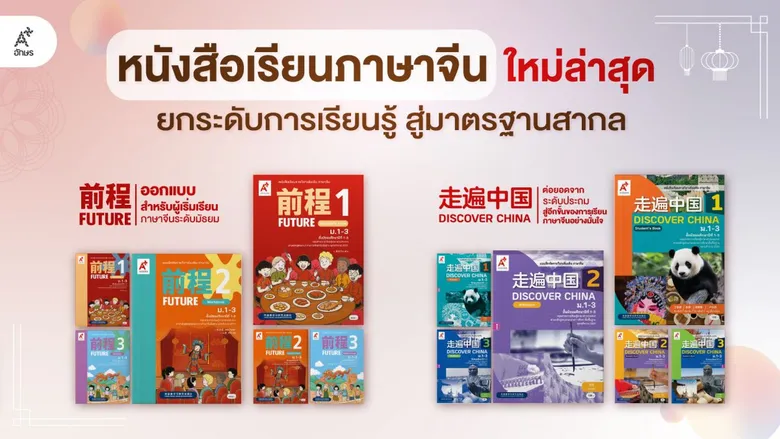 อักษรยกระดับการเรียนรู้สู่มาตรฐานสากล ต่อยอดความสำเร็จหนังสือเรียนภาษาจีน จากประถมฯ สู่ระดับมัธยมศึกษา