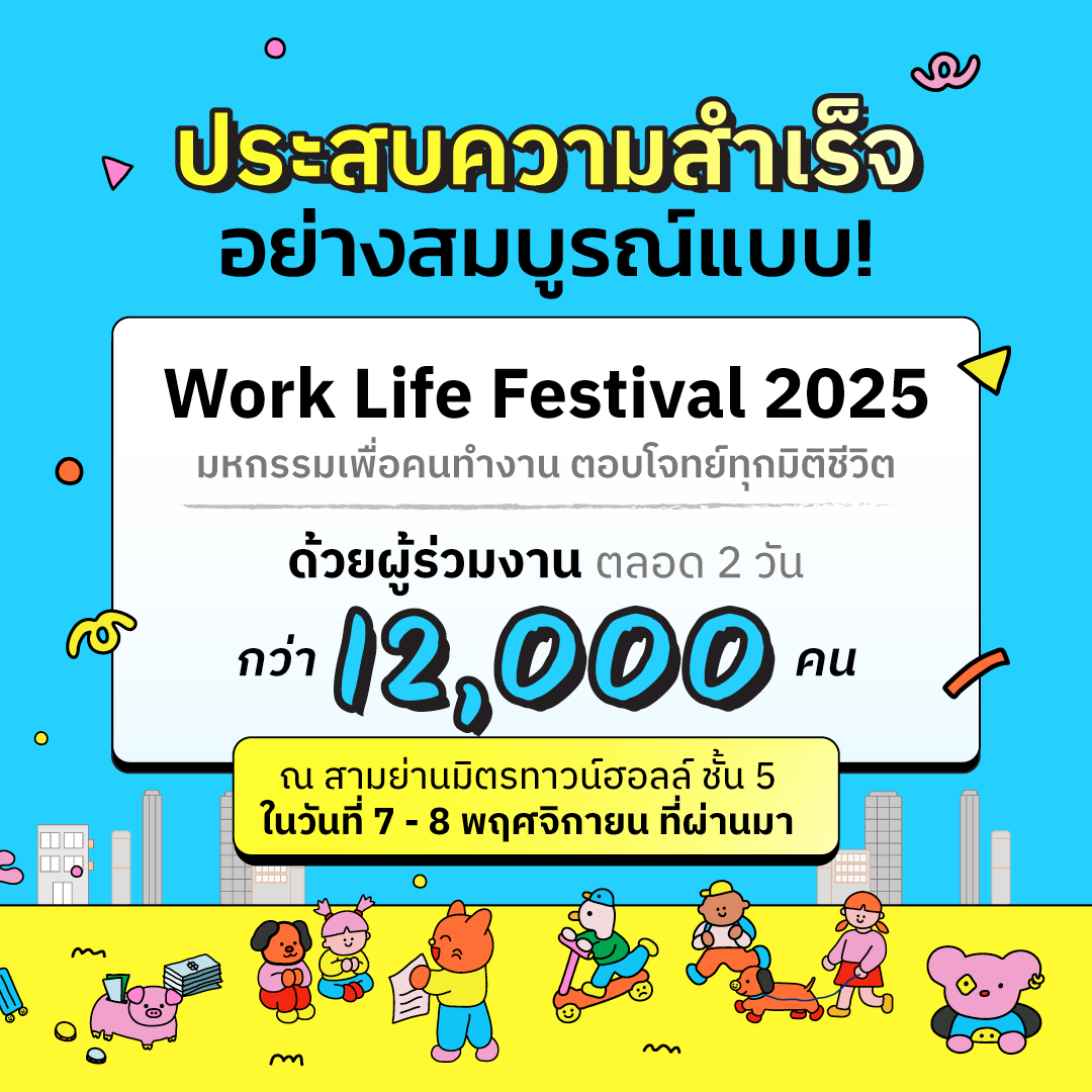 ตอบโจทย์ทุกมิติชีวิต ด้วยผู้ร่วมงานตลอด 2...