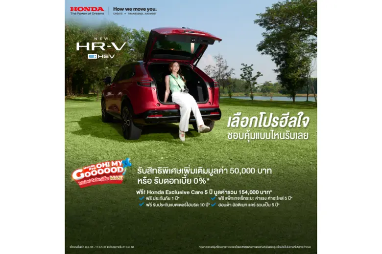 ฮอนด้า จัดโปรแรงส่งท้ายปี! ดีลสุดคุ้ม 2 รุ่นยอดนิยม Civic e:HEV และ New HR-V e:HEV มอบสิทธิพิเศษสูงสุด 50,000 บาท