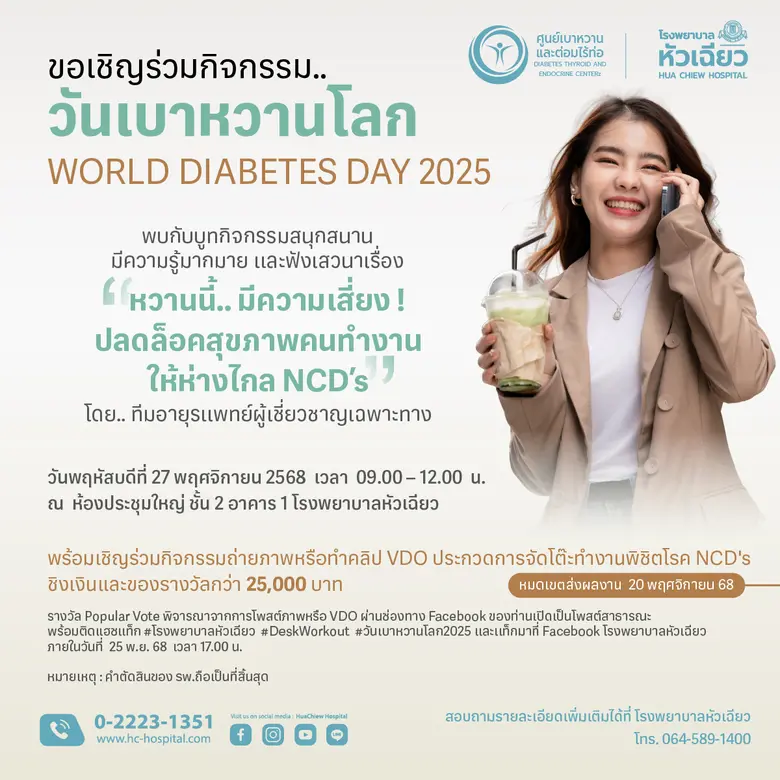 ศูนย์เบาหวานและต่อมไร้ท่อ โรงพยาบาลหัวเฉี...