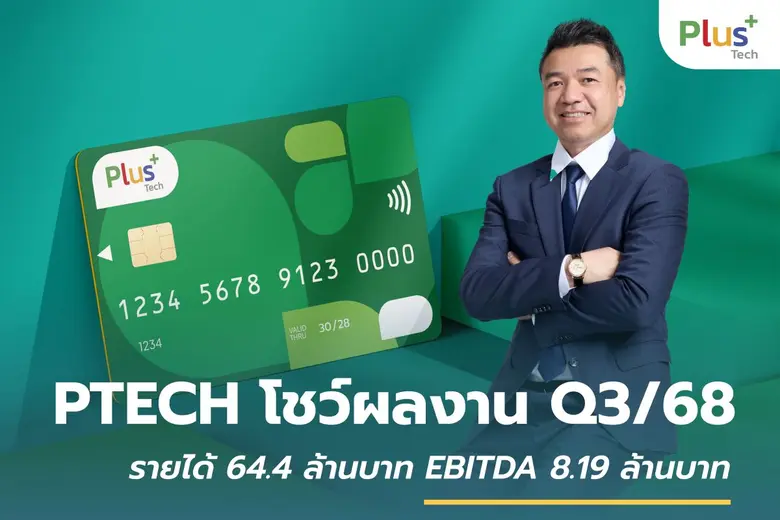 PTECH โชว์ผลประกอบการไตรมาส 3 ปี 68 สะท้อ...