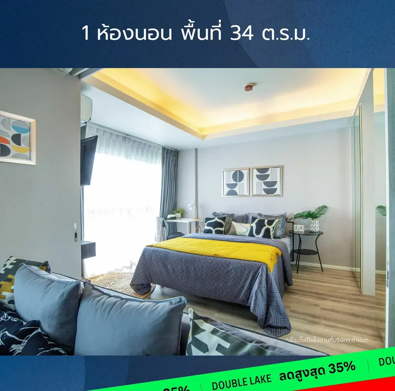 ดับเบิ้ล เลค คอนโดมิเนียม ส่งท้ายปีด้วยโป...