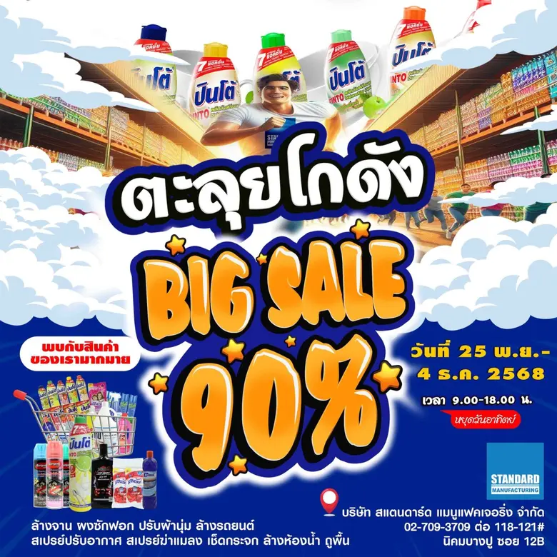 9 วันเท่านั้น!! เทศกาลลดราคาประจำปี BIG S...