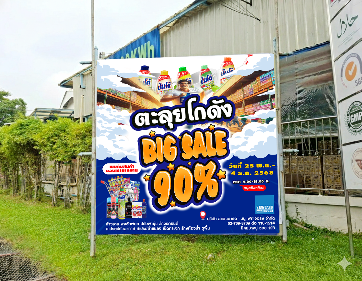9 วันเท่านั้น!! บ.สแตนดาร์ด แมนูฯ จัดงานลดราคาประจำปี BIG SALE 90%