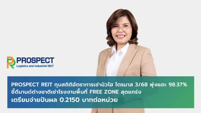 บริษัท พรอสเพค รีท แมเนจเมนท์ จำกัด ผู้จั...
