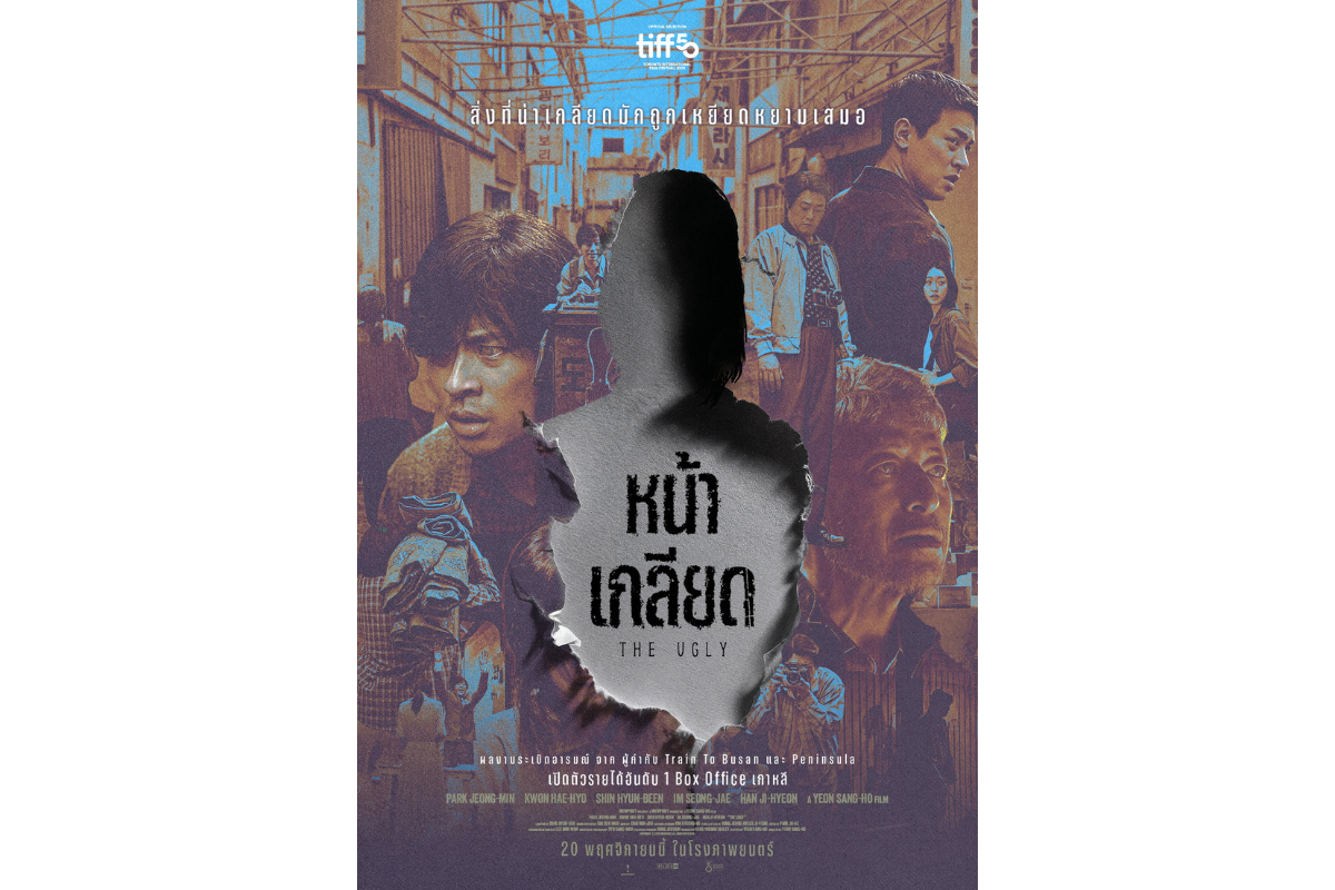 ฉายแสง แอด.เวนเจอร์ นำเสนอ The Ugly หน้าเ...