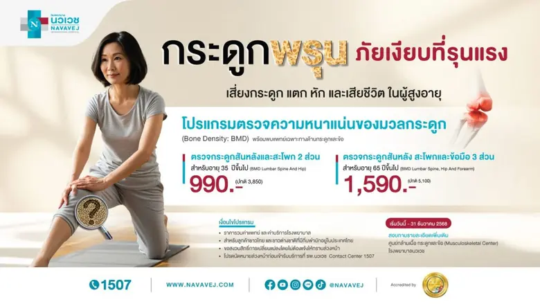 โรคกระดูกพรุน เกิดได้กับทุกเพศ ทุกวัย อัน...