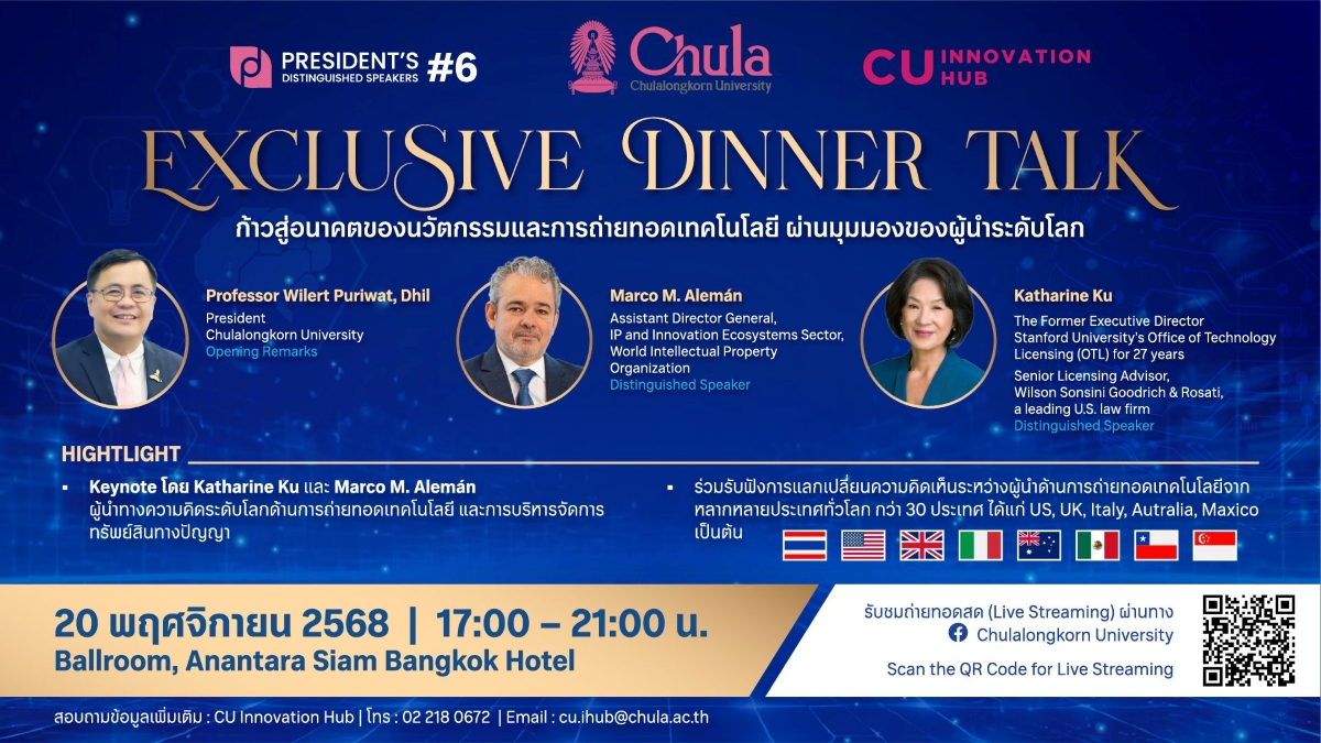จุฬาลงกรณ์มหาวิทยาลัยจัดงานเสวนา Presiden...