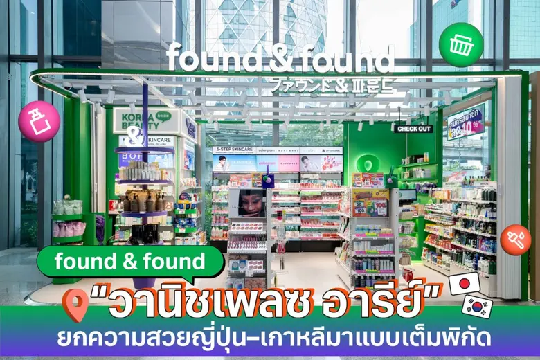 "found & found" บิวตี้เดสติเนชันสุดฮอตจาก...