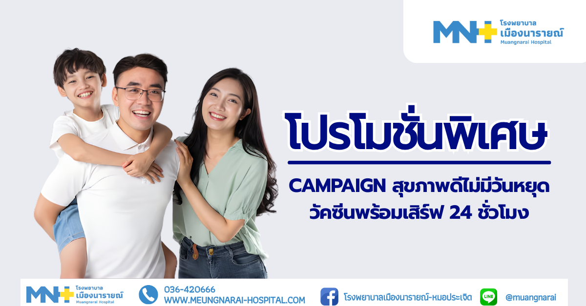 โปรโมชั่น พิเศษของโรงพยาบาลเมืองนารายณ์ พบกับ Campa...