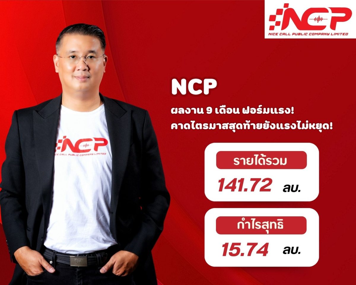 NCP ทำผลงาน 9 เดือนปี 2568 โดดเด่น กวาดกำ...