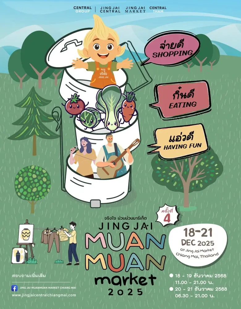 จริงใจเปิดบ้านจัดงาน "จริงใจ ม่วนม่วนมาร์เก็ต ครั้ง...