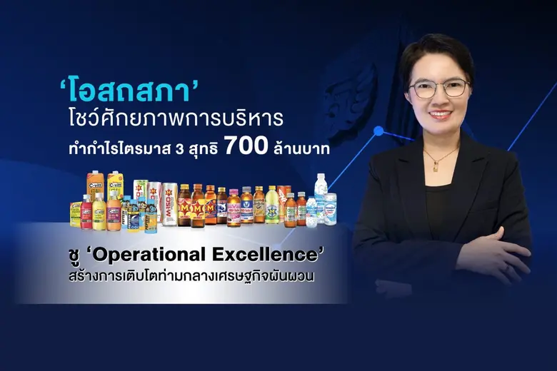 บมจ. โอสถสภา (OSP) รายงานผลประกอบการไตรมา...