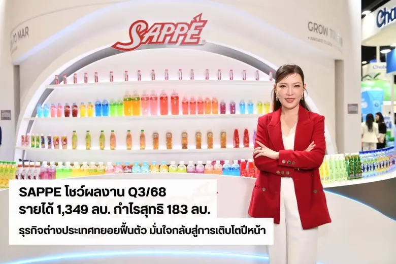 บมจ. เซ็ปเป้ (SAPPE) เปิดเผยผลการดำเนินงา...