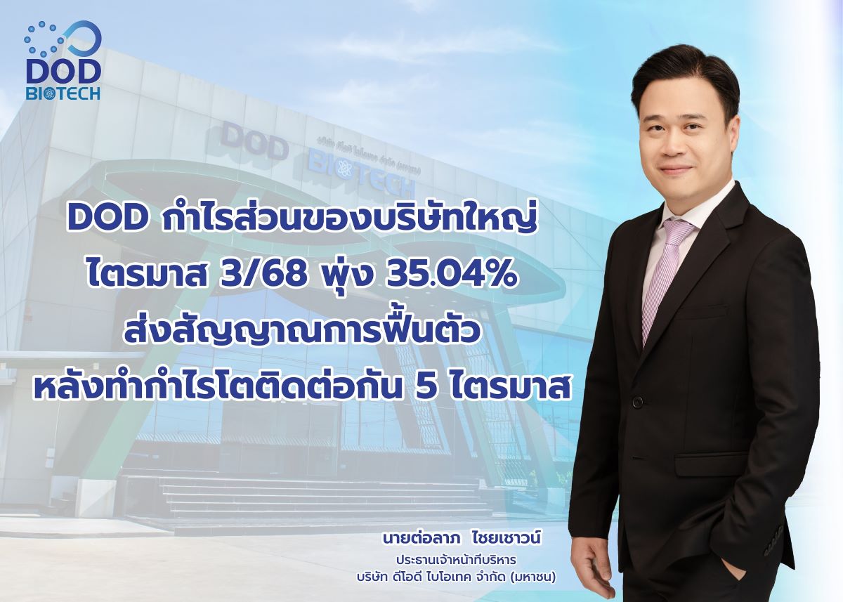บมจ. ดีโอดี ไบโอเทค หรือ "DOD" โชว์งบไตรม...