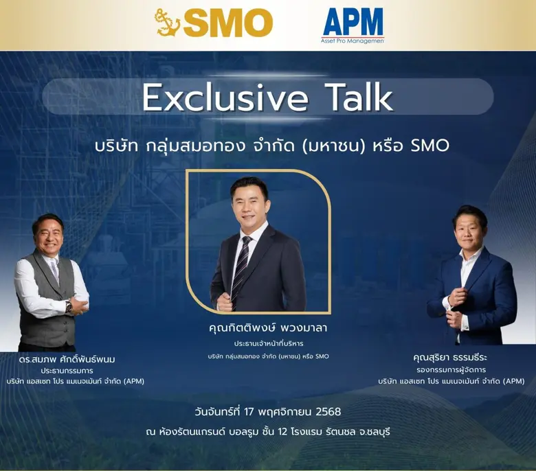 งาน Exclusive Talk ของ บริษัท กลุ่มสมอทอง...