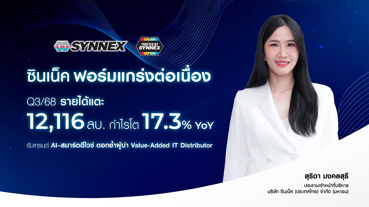 บมจ.ซินเน็ค (ประเทศไทย) หรือ SYNEX โชว์ศั...
