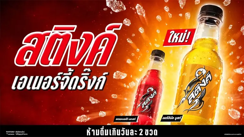 สติงค์ เอเนอร์จี้ดริ๊งก์ โดยบริษัท ซันโทร...