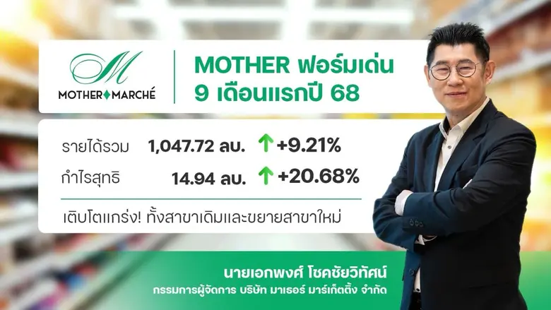MOTHER ฟอร์มเด่นต่อเนื่อง ผลงาน 9 เดือน กวาดรายได้ร...