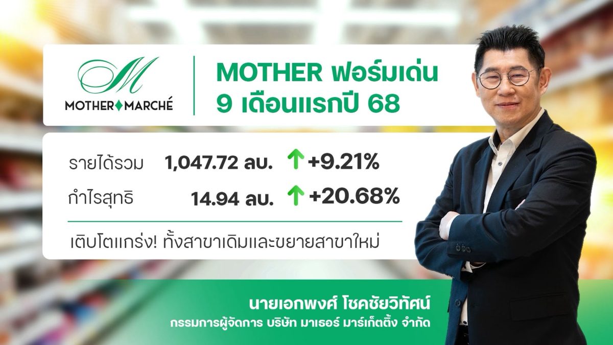 MOTHER ฟอร์มเด่นต่อเนื่อง ผลงาน 9 เดือน ก...