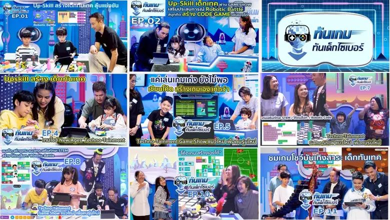 แนะนำ "ทันเกม ทันเด็กไซเบอร์" เกมโชว์ใหม่...