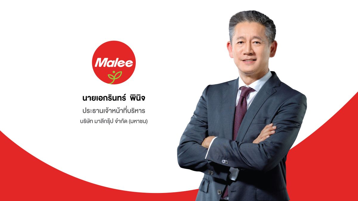 'บมจ. มาลี กรุ๊ป' หรือ MALEE โชว์ผลงานไตร...