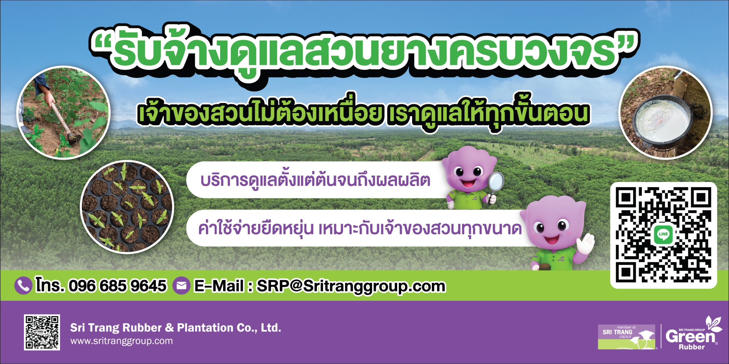 'ผู้ให้บริการดูแลสวนยางพาราแบบครบวงจร' พร...