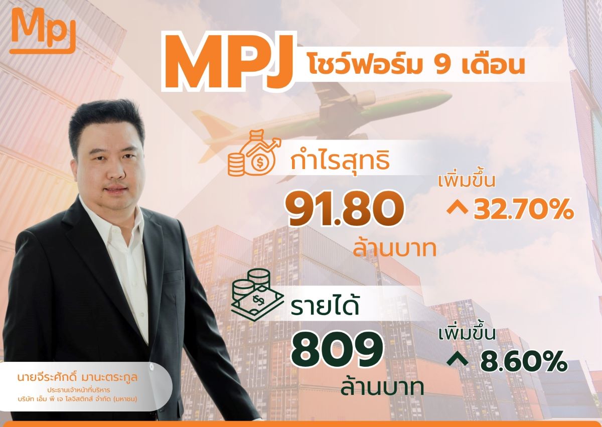 บมจ.เอ็ม พี เจ โลจิสติกส์ (MPJ) โชว์ผลการ...