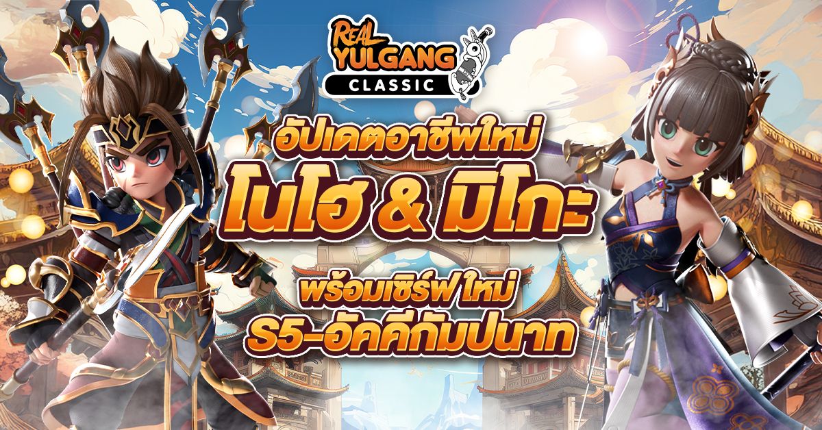 Real Yulgang Classic ปฐมบทจ้าวยุทธภพ อัปเ...