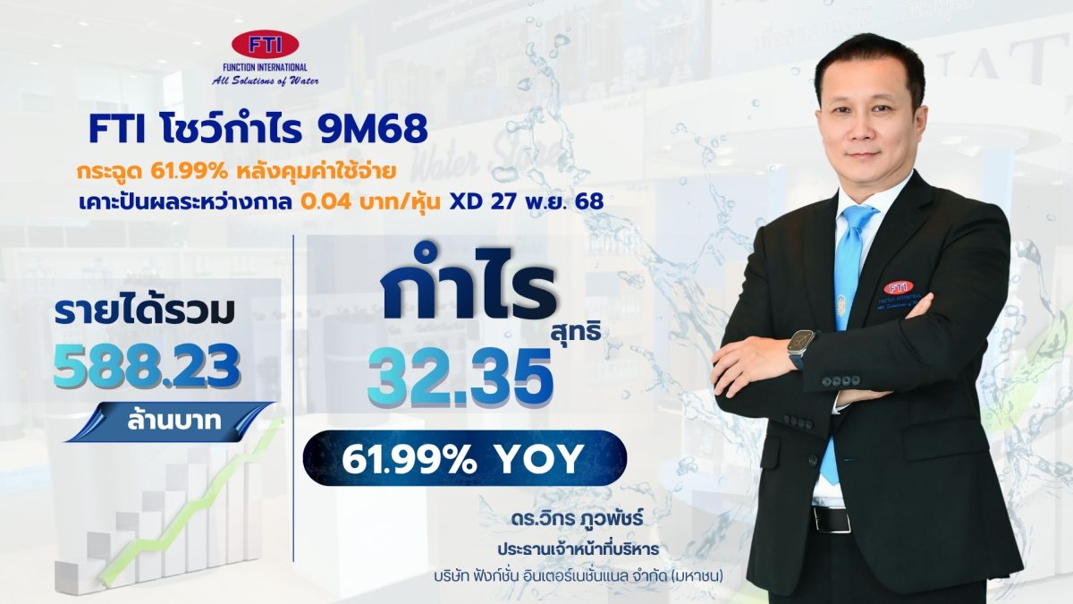 "ฟังก์ชั่น อินเตอร์เนชั่นแนล" โชว์กำไร 9M...