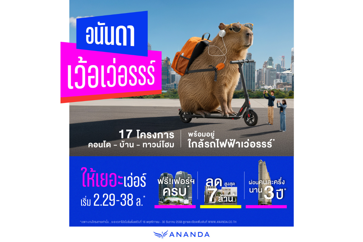 อนันดาฯ ชิงเกมรุกอสังหาฯ ปลายปี เปิดตัวแคมเปญสุดครีเอทีฟ "อนันดา เว้อเว่อรรร์" รวมที่สุดของความ 'เว่อร์' ในทุกมิติ
