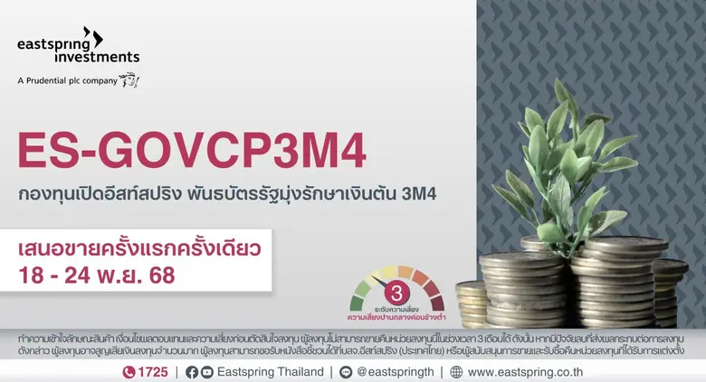 บริษัทหลักทรัพย์จัดการกองทุน อีสท์สปริง (ประเทศไทย)...