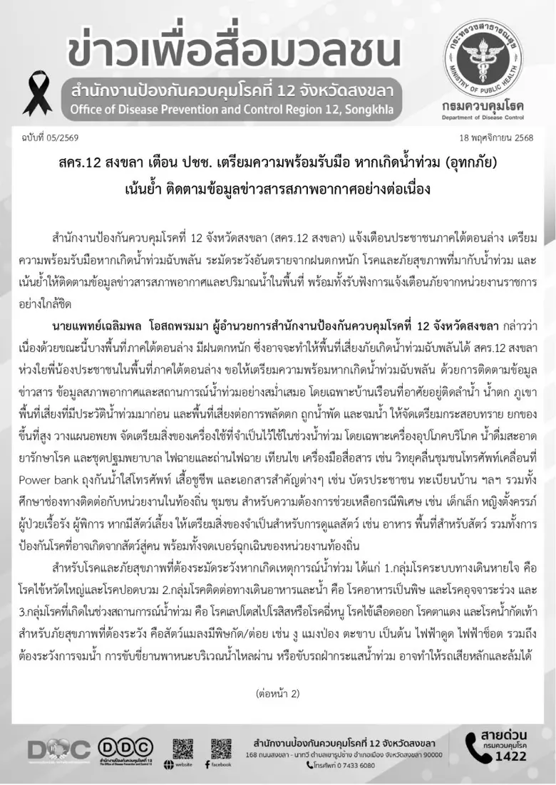 สำนักงานป้องกันควบคุมโรคที่ 12 จังหวัดสงขลา (สคร.12...