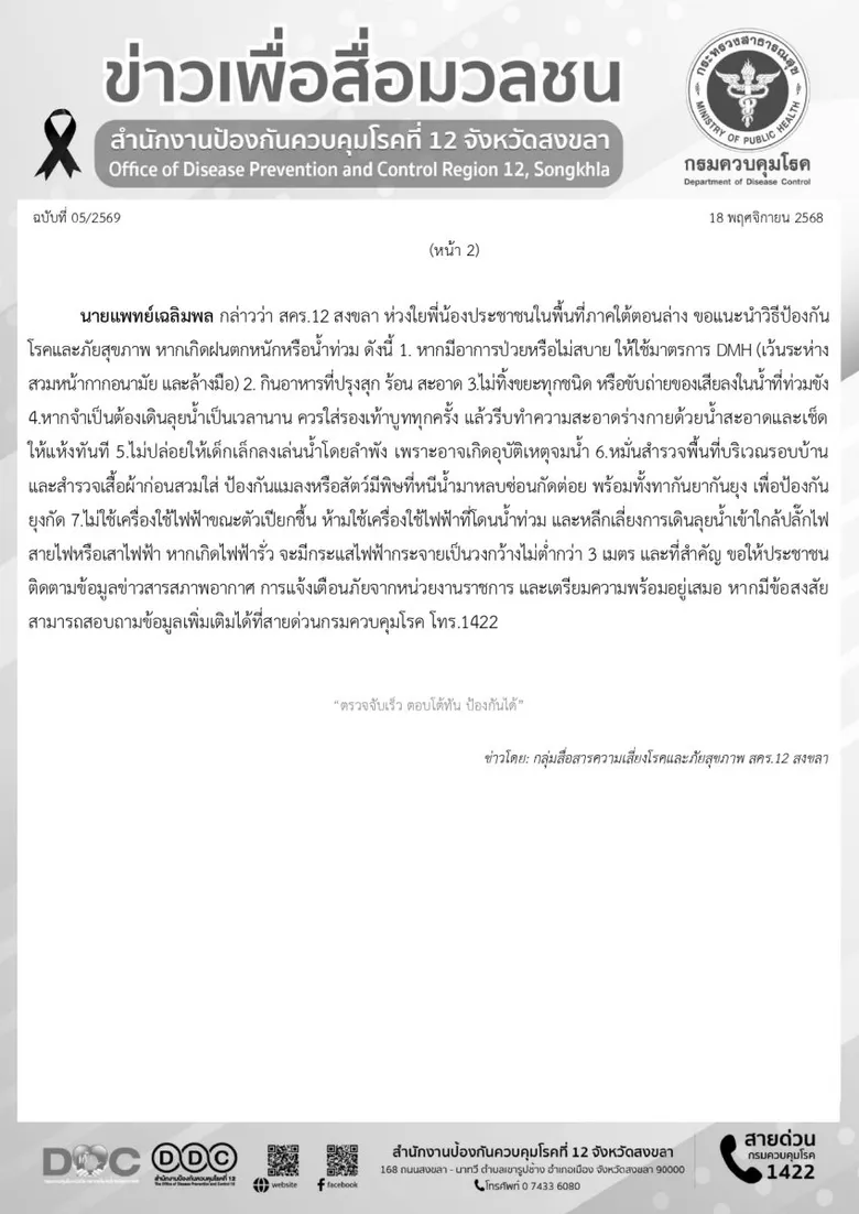 สคร.12 สงขลา เตือน ปชช. เตรียมความพร้อมรับมือ หากเกิดน้ำท่วม (อุทกภัย) เน้นย้ำ ติดตามข้อมูลข่าวสารสภาพอากาศอย่างต่อเนื่อง