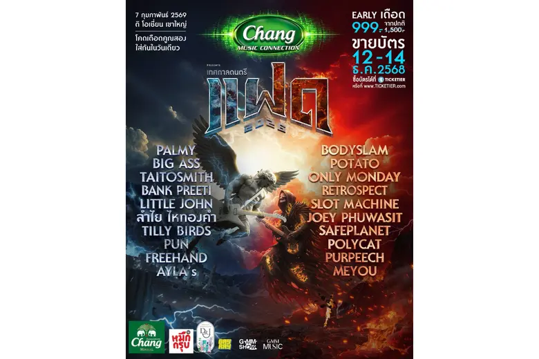 เตรียมปลุกทุกความมันให้ลุกโชน และเดือดพล่...