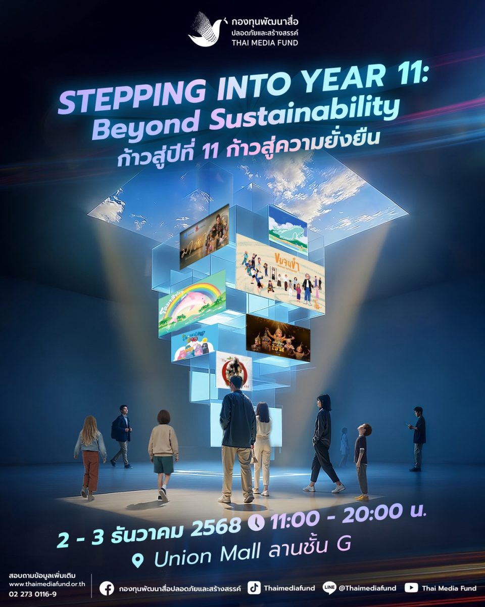 กองทุนพัฒนาสื่อปลอดภัยและสร้างสรรค์ จัดงา...