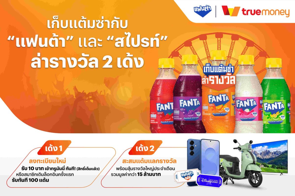 นำร่องผ่านแคมเปญ "แฟนต้า" เก็บแต้มซ่าล่าร...