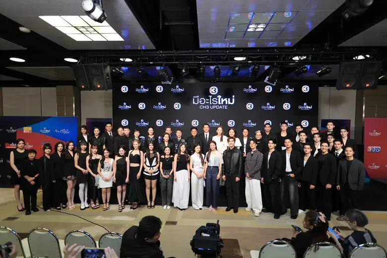 "ช่อง 3" ปังต่อไม่รอใคร! จัดงานแถลงข่าว "Channel 3 ...