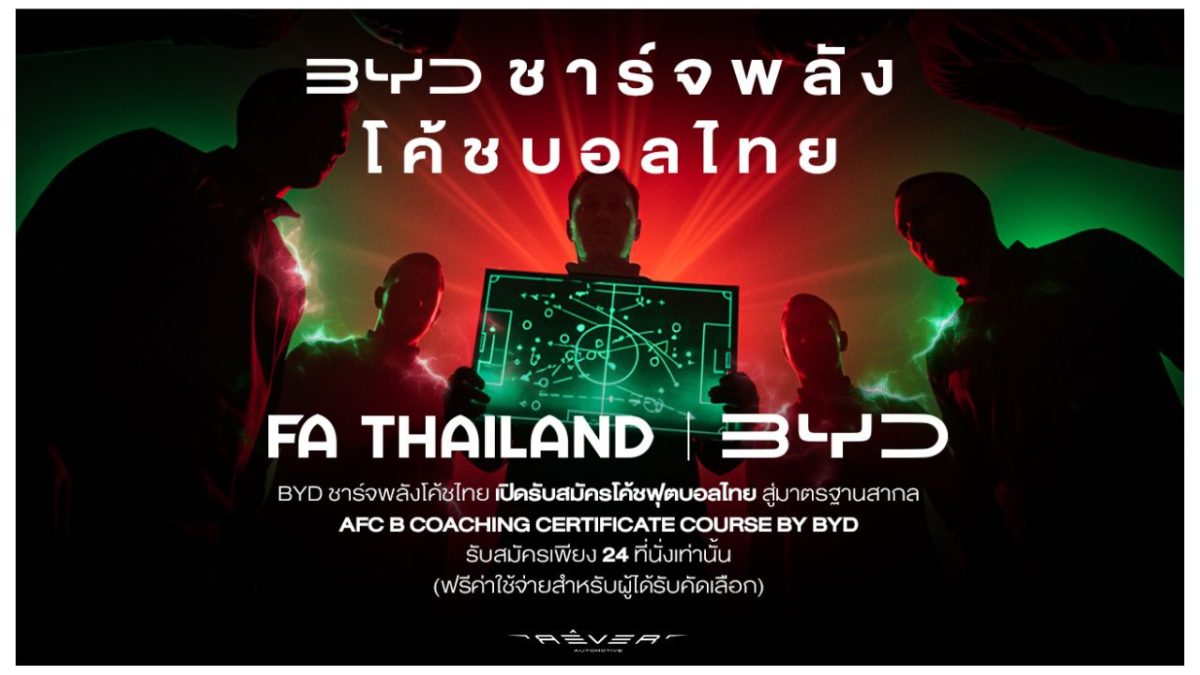 BYD ในฐานะผู้สนับสนุนหลักของทีมชาติไทย เด...