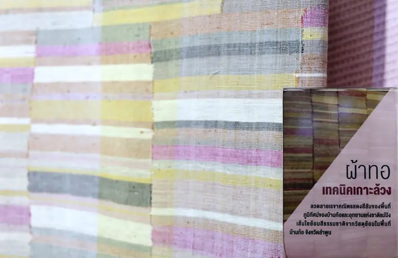 'ธรรมศาสตร์' วิจัย 'ผ้าไทย ต.ก้อ' ส่งเสริมอุตสาหกรรมแฟชั่น สืบสานพระราชปณิธาน 'พระพันปีหลวง'