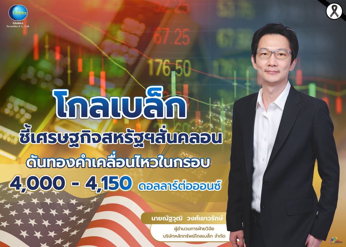 บล.โกลเบล็ก (GBS) ประเมินราคาทองคำผันผวน ...