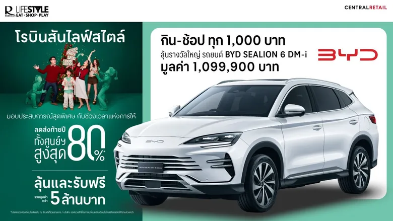 โรบินสันไลฟ์สไตล์ ผนึก BYD มอบประสบการณ์ช้อปปิ้งสุดเอ็กซ์คลูซีฟ ลุ้นรับรถยนต์ปลั๊กอินไฮบริด BYD มูลค่า 1.09 ล้านบาท