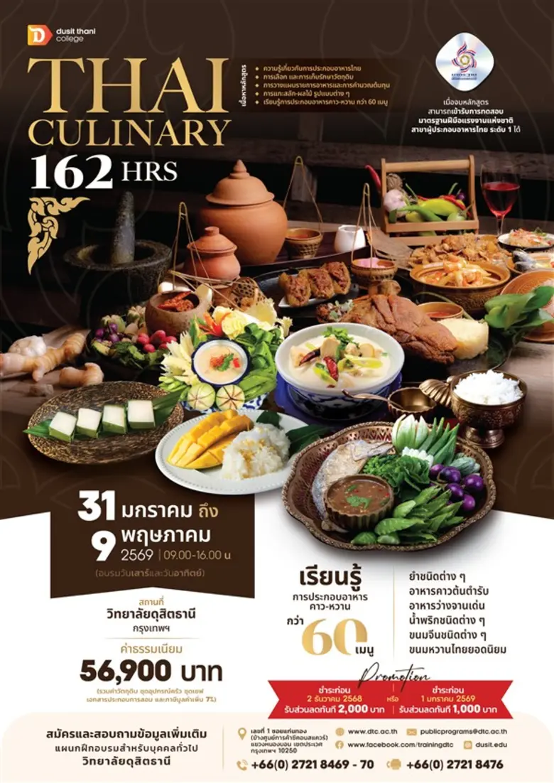 วิทยาลัยดุสิตธานีเปิดโอกาสให้ทุกท่านได้สั...