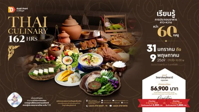 หลักสูตร "การประกอบอาหารไทย 162 ชั่วโมง" ที่ วิทยาลัยดุสิตธานี